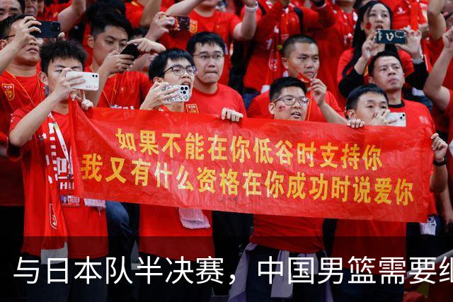 与日本队半决赛，中国男篮需要继续发挥内线优势+后场保持攻击力