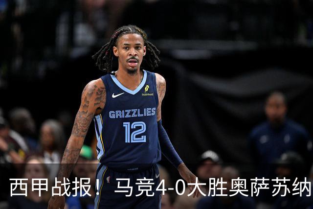 西甲战报！马竞4-0大胜奥萨苏纳，戴维传射助力球队升至第3名！