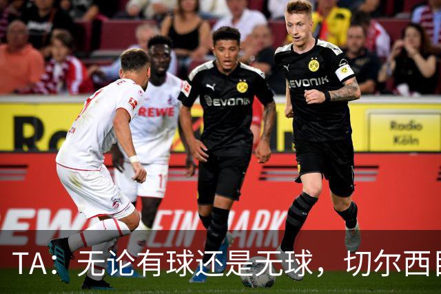 TA：无论有球还是无球，切尔西目前都尚未展现出清晰的战术风格